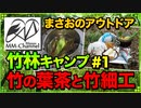 【ソロキャンプ 2020/02/15～02/16】竹林で冬キャンプ「竹の葉茶と竹細工を作るよ♪」1/4【まさおのアウトドア･キャンプ #2】