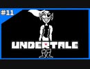 (物理的に)燃える友情【Undertale-アンダーテイル-】＃11