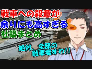 【Battlefield V】戦車への殺意があまりにも高すぎる社築まとめ【社築/椎名唯華/ふらんしすこ/ありさか】【にじさんじ切り抜き】