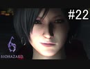 【実況】休日は友人と高潔にバイオハザード6　part22