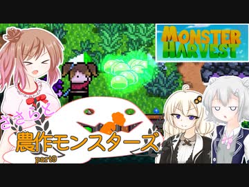 【Monster Harvest】ささらと農作モンスターズpart9【VOICEROID・CeVIO実況】