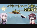 【Stormworks】空をあきらめない設計士結月ゆかり #6【ゆかきり実況】