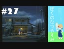 おとなだけどでも、「ぼくのなつやすみ」を楽しみます。#27(2021.09.28生放送アーカイブ5)