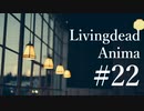 【クトゥルフ神話TRPG】リビングデッド・アニマ #22:反芻