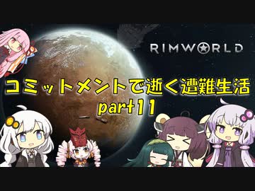 【Rim World】コミットメントモードで逝く遭難生活　#11