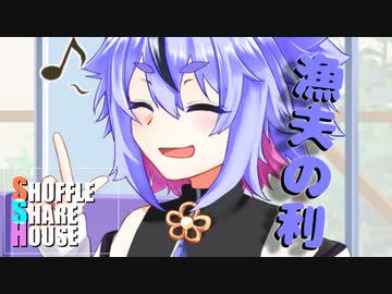 シャッフルシェアハウス＃323【VOICEROID劇場】