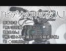 『ビデオの中の友人』　ホラーテラー　TTS怪談朗読