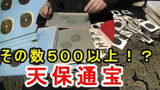 【古銭】全部で500枚以上！？天保通宝を並べて色々しゃべってみた！！