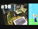 おとなだけどでも、「ぼくのなつやすみ」を楽しみます。#28(2021.09.28生放送アーカイブ6)