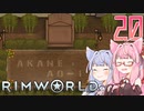 【VOICEROID実況】RimWorldの世界を脱出クリアしたい　20プレイ目　終