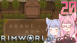 【VOICEROID実況】RimWorldの世界を脱出クリアしたい　20プレイ目　終