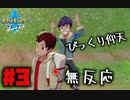 この温度差よ【ポケットモンスター ソード】#3