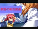 黒雪の今後の動画投稿について報告する動画　2021/10/18
