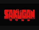 [サクガン] をルパン三世のテーマにしてみると、、？