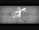 【久寝くね】君の脈で踊りたかった【UTAU音源配布】