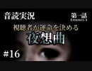 【音読実況】視聴者が運命を決める『夜想曲』 #16｜第一話－03