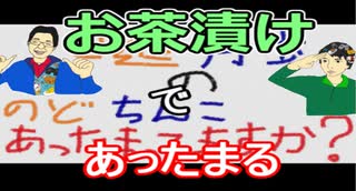【ラジオ】日進月歩ののどちんこあったまってますか？～お茶漬け食べる～