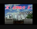 【PS】【真・女神転生if...】part28