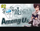 【Among Us】クルーが続くよどこまでも【鍵の国のアリスメンバーと#2】