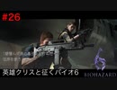 こんな脱出ゲーはいやだ【バイオハザード６初見ビビりプレイ】＃26