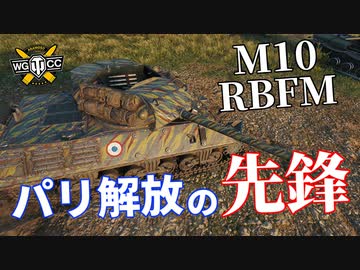 【WoT：M10 RBFM】ゆっくり実況でおくる戦車戦Part1033 byアラモンド