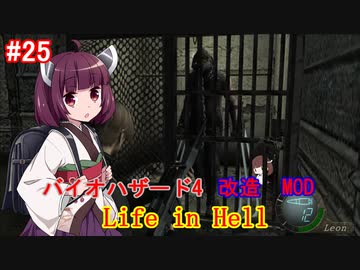 【改造バイオ4】Life in Hellをやるきりたん#25【VOICEROID実況】