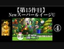 NewスーパールイージU実況 part4【ノンケのマリオゲームツアー】