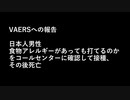 ■VAERSへの報告■  日本人男性、食物アレルギーがあっても打てるのかコールセンターに確認後接種、 その後死亡