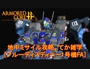 アーマードコアｆＡ[ブルー1号機フルアームド、地中ミサイル攻略]