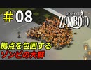 時間差で襲い掛かるヘリの脅威[Project Zomboid]＃08