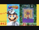 ＜実況なし＞ iPad版 ドクターマリオ 通常プレイpart42