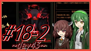 【Lobotomy Corporation】図書館に眠る奴らを揃えるL社運営 part18-2【VOICEROID実況】