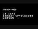 ■VAERSへの報告■  日本の15歳男子(基礎疾患あり)、モデルナ1回目接種後に脳出血で死亡