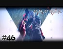 最後の跳躍【SCARLET NEXUS：ユイト篇】#46
