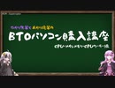 [VOICEROID解説] ゆかり先輩とあかり後輩のBTOパソコン購入講座 #2