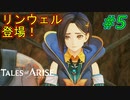 【ネタバレ有】リンウェル登場！フルルも可愛いぞ♪(テイルズオブアライズ)#5