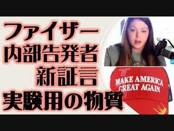 ファイザー内部告発者　成分に関する新たな告発「これは世界的実験」（ニコ動用）