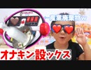 ONAKIN S〇X を使って Onakin TVコス2ー!! 人は皆オナキンになれる大人のおもちゃ☆まらお＆ぬぷこも着場!