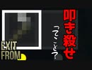 【ホラゲー】そう簡単に立場なんて逆転しない ExitFrom#9