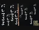 【ホラゲー】バレてないよ。ExitFrom#10