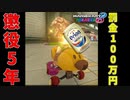 【不運系実況者】飲酒運転はしていないと供述しており【マリオカート８DX】