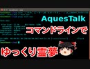 Linuxでゆっくり動画を作ろう！〜AquesTalk編〜