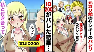 【漫画】陰キャでIQ200の俺がヤンキーを演じてDQN高校に入学したらギャルJKに「高校デビューだからパシリねw」→見返す為に全国模試で1位を取ったら「私と付き合って」と言われ…【マンガ動画】