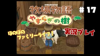 ほのぼのファミリーライフ！牧場物語　実況プレイpart17