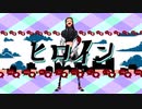 ヒロイン-メガテラ･ゼロ/歌ってみた 『 CoCoA,cover 』
