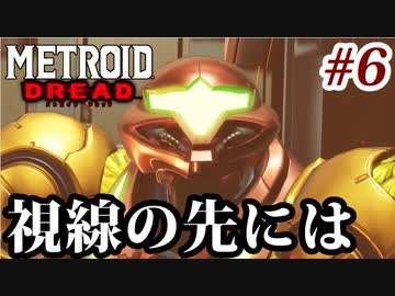 【実況】メトロイドドレッドでたわむれる Part6