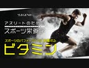 【スポーツ栄養学】スポーツのパフォーマンスに影響する「ビタミン」【ビーレジェンド プロテイン】