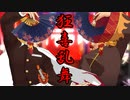【鬼滅のMMD】『狂喜乱舞』 by煉獄杏寿郎
