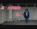 【PS】【真・女神転生if...】part29