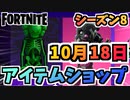 【フォートナイト】１０月１８日本日のアイテムショップ”KAWSスケルトン、遅延ゼロつるはし他”チャプター2シーズン8【Fortnite】